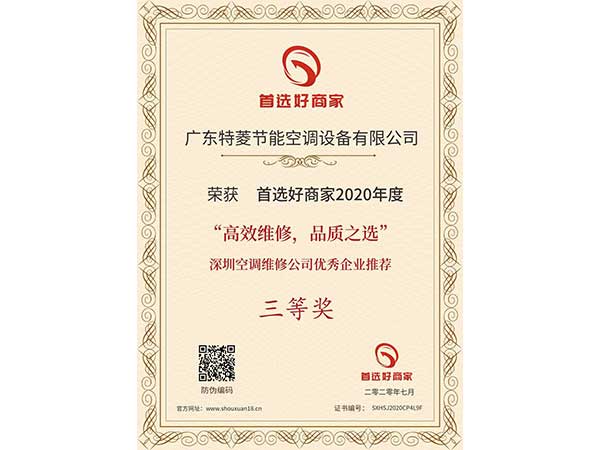 喜訊！特菱空調(diào)入選“高效維修，品質(zhì)之選”深圳空調(diào)維修公司